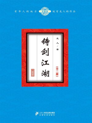 cover image of 铸剑江湖（全二册）